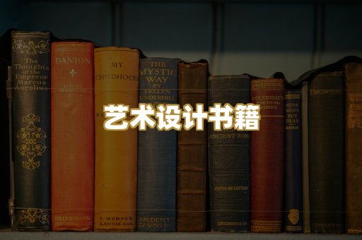 艺术设计书籍