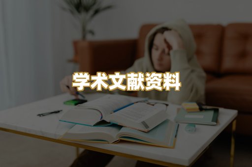 学术文献资料
